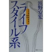 ライフスタイル系―生活創造型産業の時代 [単行本]