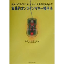 実践的オンラインマネー獲得法―あなたのサイトにジャンジャンお金が流れ込む!! [単行本]