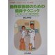勤務獣医師のための臨床テクニック―必ず身につけるべき基本手技30(セミナーシリーズ〈vol.2〉) [単行本]