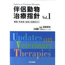 伴侶動物治療指針 Vol.1 [単行本]