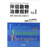 伴侶動物治療指針 Vol.1 [単行本]