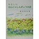 やさしいはんにゃしんぎょうの詩 [単行本]