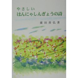 やさしいはんにゃしんぎょうの詩 [単行本]