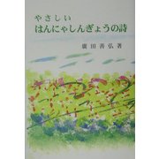 やさしいはんにゃしんぎょうの詩 [単行本]