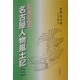 21世紀を彩る名古屋人物風土記〈1〉 [単行本]