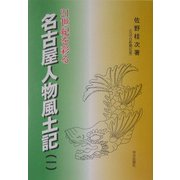 21世紀を彩る名古屋人物風土記〈1〉 [単行本]