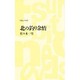北の釣り余情(つり人ノベルズ) [新書]