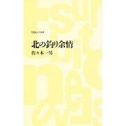 北の釣り余情(つり人ノベルズ) [新書]