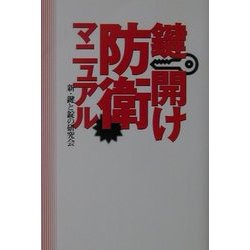 鍵開け防衛マニュアル [単行本]