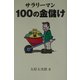 サラリーマン100の金儲け [単行本]
