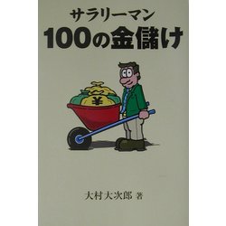 サラリーマン100の金儲け [単行本]