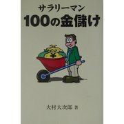 サラリーマン100の金儲け [単行本]