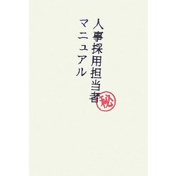 人事採用担当者マニュアル [単行本]