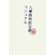 人事採用担当者マニュアル [単行本]