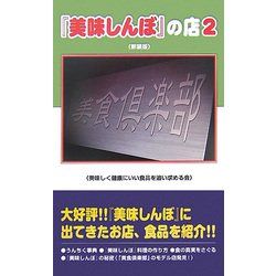 『美味しんぼ』の店〈2〉 新装版 [単行本]