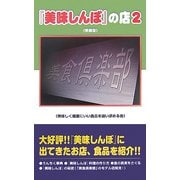 『美味しんぼ』の店〈2〉 新装版 [単行本]