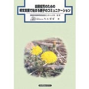 自閉症児のための視覚支援で始まる親子のコミュニケーション [単行本]
