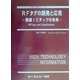 RFタグの開発と応用―無線ICチップの未来(エレクトロニクス材料・技術シリーズ) [単行本]