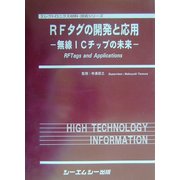 RFタグの開発と応用―無線ICチップの未来(エレクトロニクス材料・技術シリーズ) [単行本]