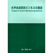 化学合成受託ビジネスの展望 [単行本]
