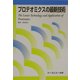 プロテオミクスの最新技術 [単行本]