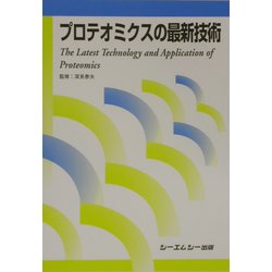 プロテオミクスの最新技術 [単行本]