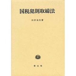 国税犯則取締法 [単行本]