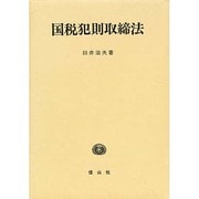 国税犯則取締法 [単行本]
