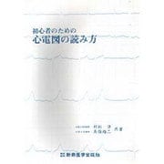 初心者のための心電図の読み方 [単行本]