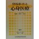 登校拒否と心身医療 [単行本]