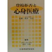 登校拒否と心身医療 [単行本]