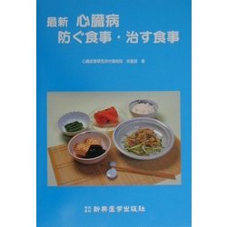 最新 心臓病―防ぐ食事・治す食事 [単行本]