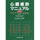 心臓麻酔マニュアル 第2版 [単行本]
