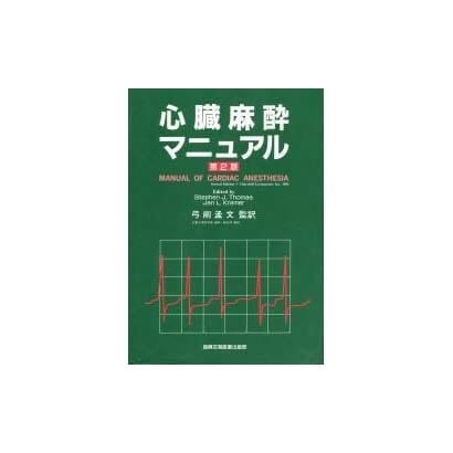 心臓麻酔マニュアル 第2版 [単行本]