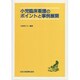 小児臨床看護のポイントと事例展開 [単行本]
