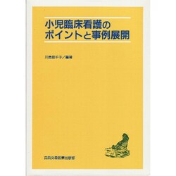 小児臨床看護のポイントと事例展開 [単行本]