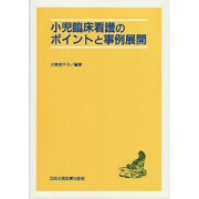 小児臨床看護のポイントと事例展開 [単行本]