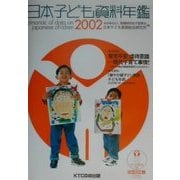 日本子ども資料年鑑〈2002〉 [単行本]