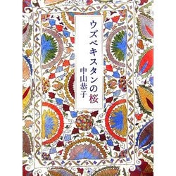 ウズベキスタンの桜 [単行本]