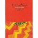 トマトのきぶん－杉本深由起詩集（ジュニア・ポエム双書 96） [単行本]