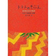 トマトのきぶん－杉本深由起詩集（ジュニア・ポエム双書 96） [単行本]