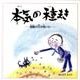 本気の種まき（ポケット絵本） [絵本]