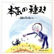 本気の種まき（ポケット絵本） [絵本]