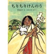 ちりちりけんのう（鈴の音童話） [単行本]