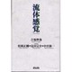 流体感覚 [単行本]