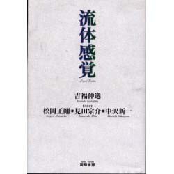 流体感覚 [単行本]