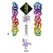 食べる力をとりもどす―摂食障害へのアプローチ [単行本]