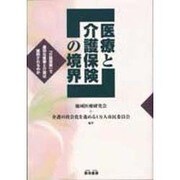 医療と介護保険の境界―「介護保険」で適切な医療と介護は提供されるのか [単行本]