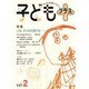 子どもプラス vol.2(1999秋)－季刊 [単行本]