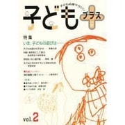 子どもプラス vol.2(1999秋)－季刊 [単行本]